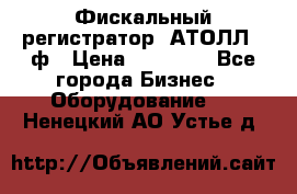 Фискальный регистратор  АТОЛЛ 55ф › Цена ­ 17 000 - Все города Бизнес » Оборудование   . Ненецкий АО,Устье д.